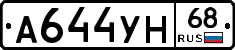 А644УН68 - 