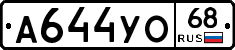 А644УО68 - 