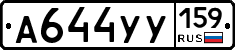 А644УУ159 - 