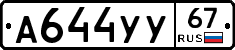 А644УУ67 - 
