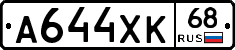А644ХК68 - 