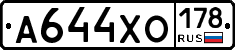 А644ХО178 - 