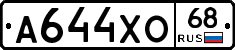 А644ХО68 - 