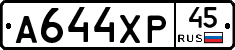 А644ХР45 - 