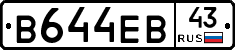 В644ЕВ43 - 