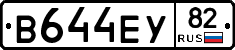 В644ЕУ82 - 