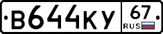 В644КУ67 - 