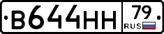 В644НН79 - 