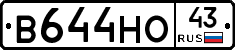 В644НО43 - 