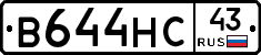 В644НС43 - 