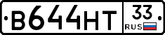 В644НТ33 - 