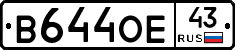 В644ОЕ43 - 
