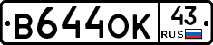 В644ОК43 - 