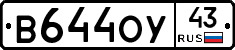 В644ОУ43 - 