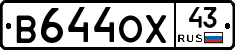 В644ОХ43 - 