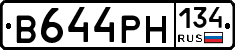 В644РН134 - 