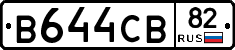 В644СВ82 - 