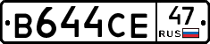 В644СЕ47 - 