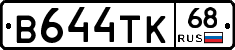 В644ТК68 - 