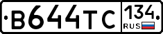 В644ТС134 - 