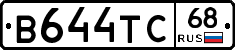 В644ТС68 - 