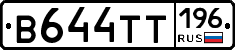 В644ТТ196 - 