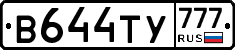 В644ТУ777 - 
