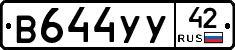 В644УУ42 - 