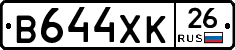В644ХК26 - 