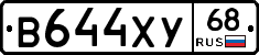 В644ХУ68 - 