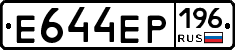 Е644ЕР196 - 