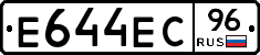 Е644ЕС96 - 