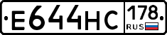 Е644НС178 - 