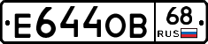 Е644ОВ68 - 