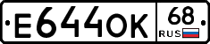 Е644ОК68 - 