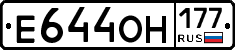 Е644ОН177 - 