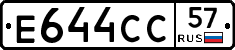 Е644СС57 - 