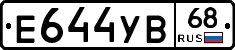 Е644УВ68 - 