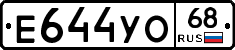 Е644УО68 - 