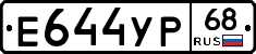 Е644УР68 - 