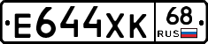 Е644ХК68 - 