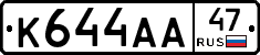 К644АА47 - 