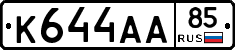 К644АА85 - 