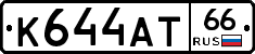 К644АТ66 - 