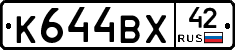 К644ВХ42 - 