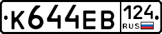 К644ЕВ124 - 