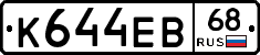 К644ЕВ68 - 