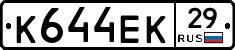 К644ЕК29 - 