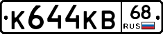 К644КВ68 - 