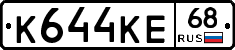 К644КЕ68 - 